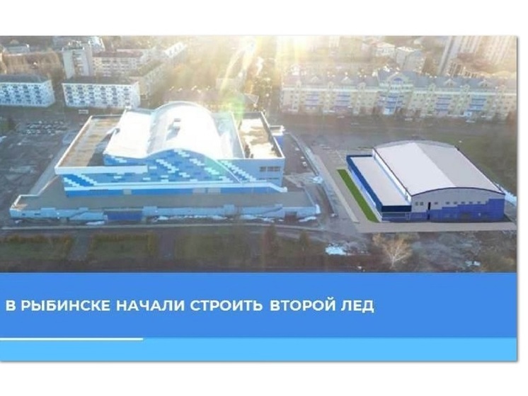 В Рыбинске начато строительство нового ледового дворца