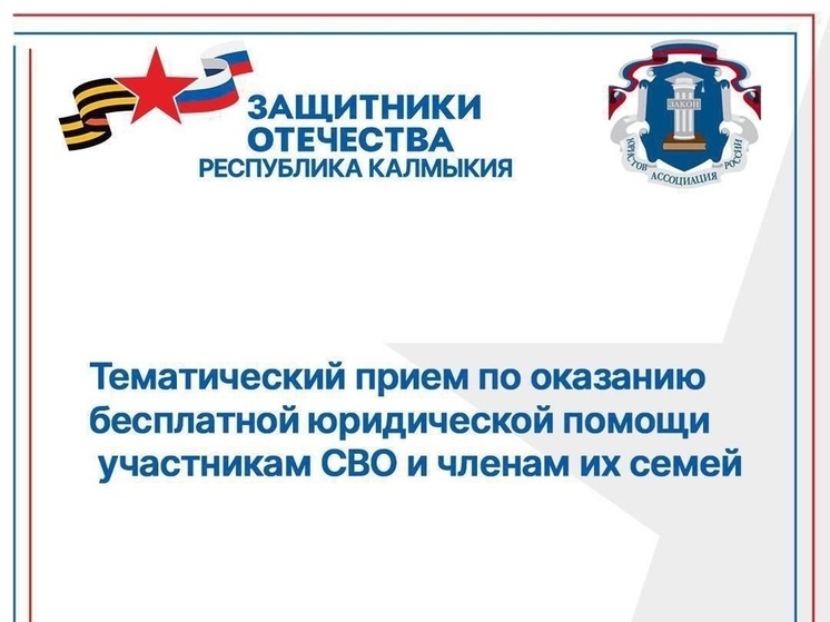 В Калмыкии окажут бесплатную юридическую помощь участникам СВО