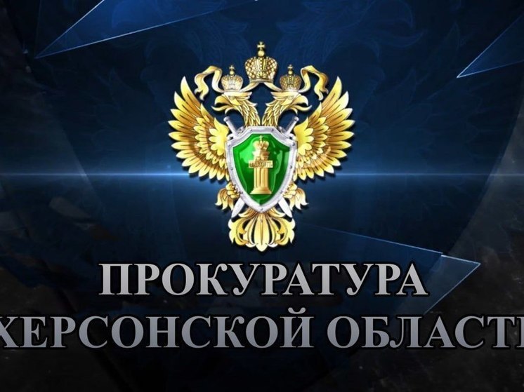Люди получили зарплату: итоги работы прокуратуры Херсонской области за год
