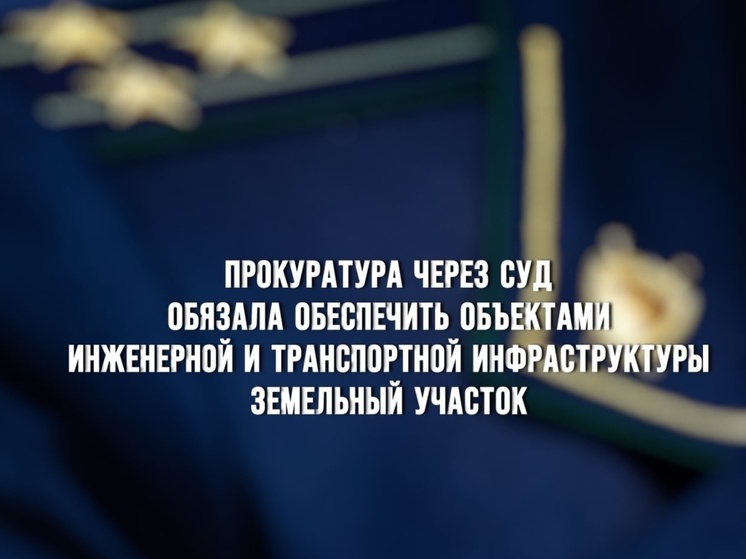 Прокуратура Смоленска через суд обязала обеспечить объектами инженерной и транспортной инфраструктуры земельный участок