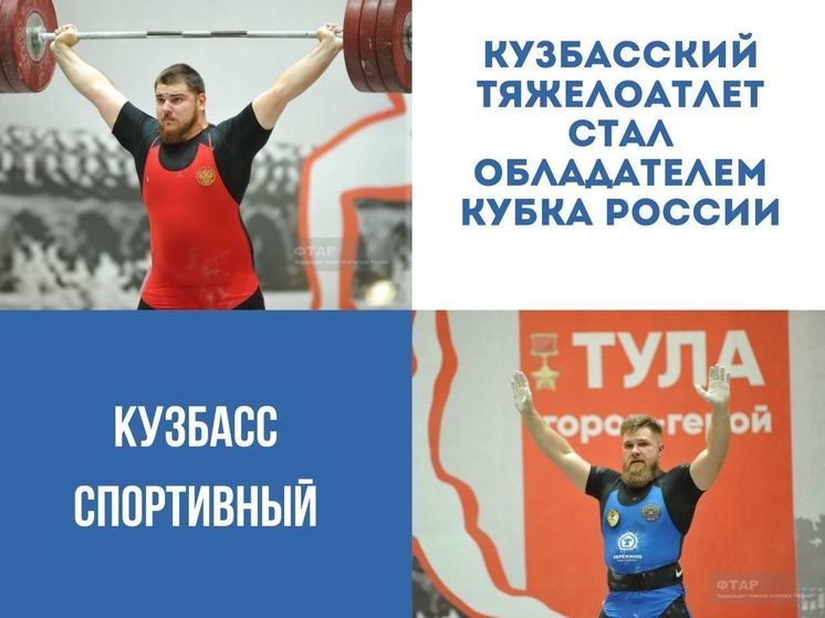 Тяжелоатлет из Кузбасса стал чемпионом Кубка России
