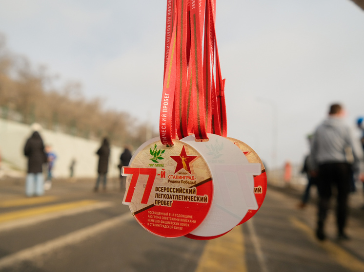 В Волгограде провели легкоатлетический пробег в честь Сталинградской победы