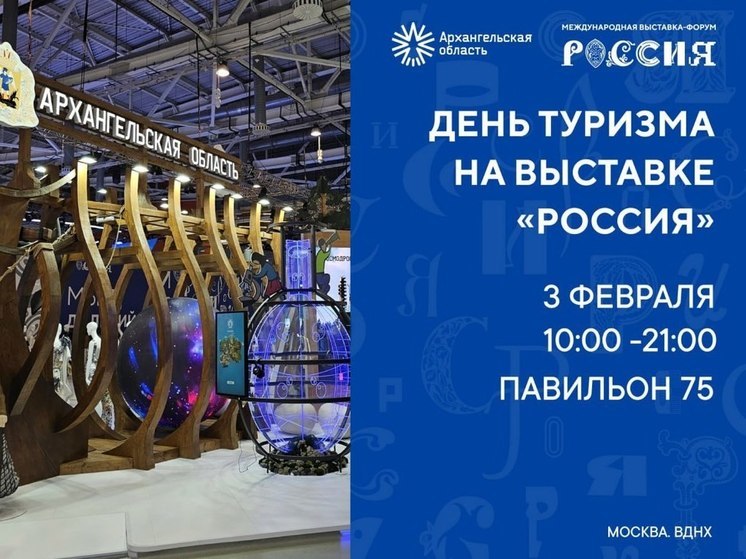  Завтра на форуме-выставке «Россия» на ВДНХ пройдет День туризма