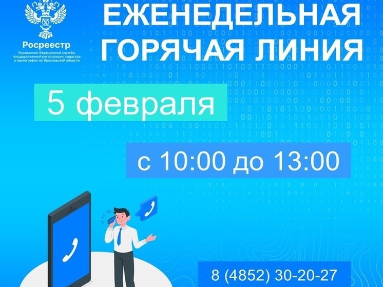Ярославцы могут задать вопросы по недвижимости на горячую линию Росреестра