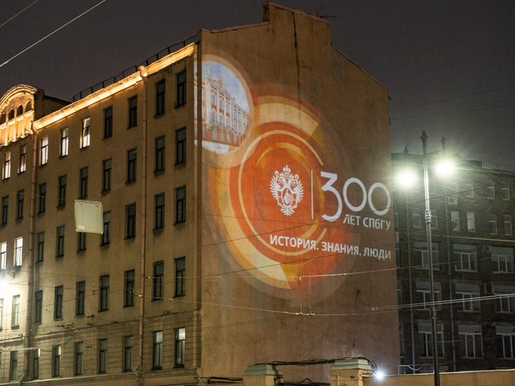 В Петербурге здания украсили световыми проекциями в честь юбилея СПбГУ