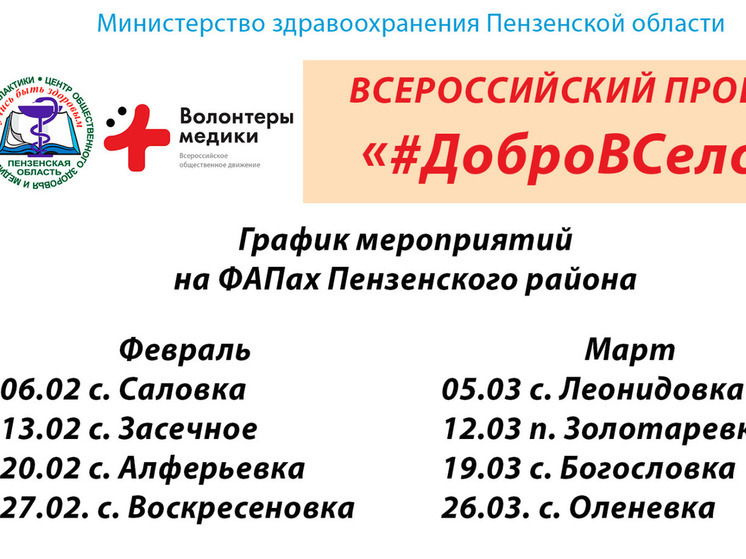 В Пензенском районе пройдет акция по пропаганде здорового образа жизни #ДОБРОВСЕЛО