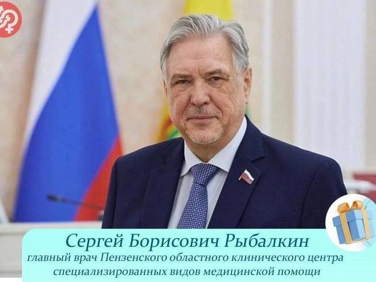 Главврач пензенского центра спецвидов медицинской помощи празднует юбилей