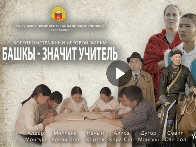В Туве сняли игровой фильм о первых русских учителях