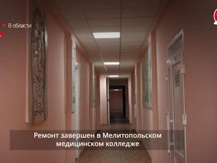В Мелитопольском медколледже завершён первый этап ремонтных работ