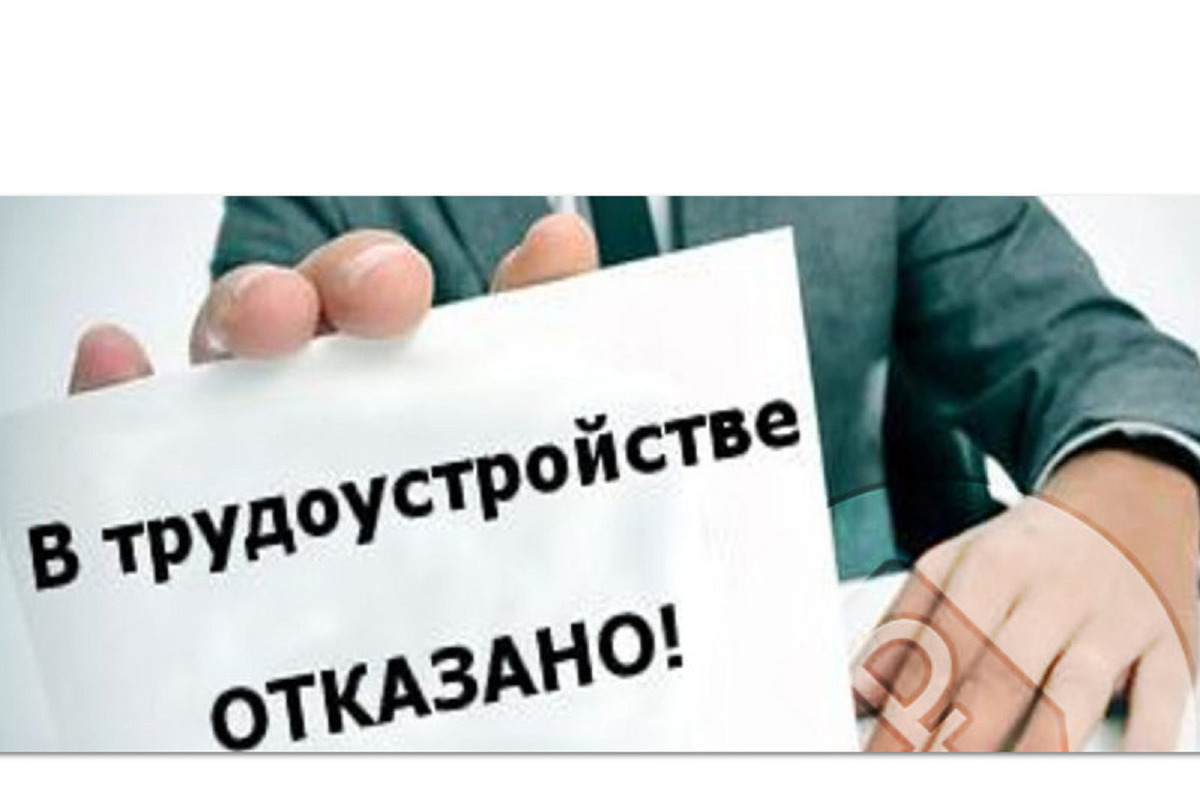 Отклонено необоснованно. В трудоустройстве отказано. Отказ в приеме на работу. Отказ в принятии на работу. Необоснованный отказ в приеме на работу.