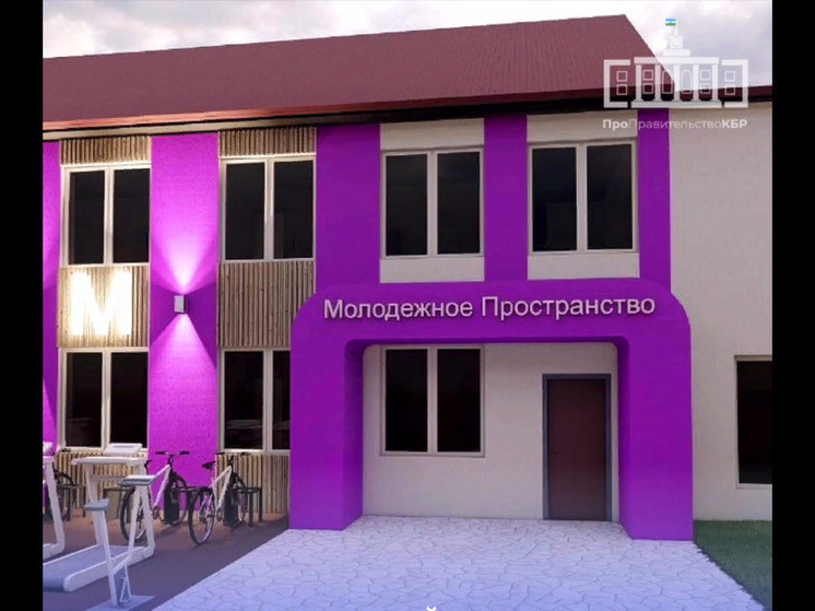 В Кабардино-Балкарии построят многофункциональный молодежный центр
