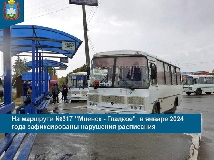 В Орловской области маршрут №317 не соблюдает расписание