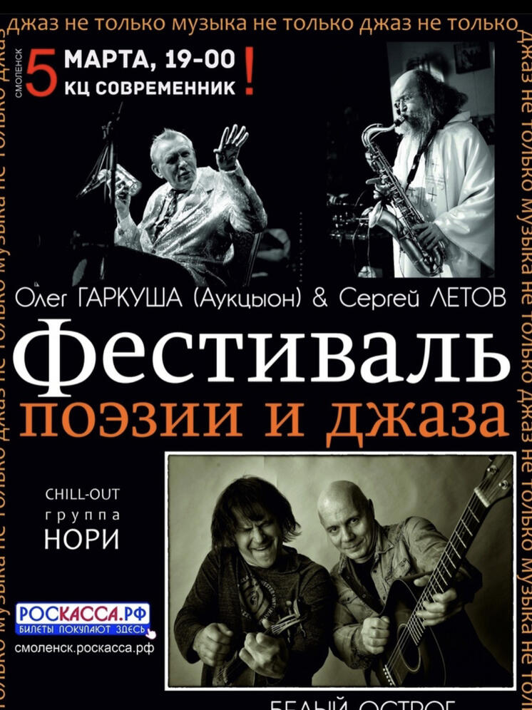 5 марта в Смоленске пройдет уникальный "Фестиваль поэзии  и джаза"