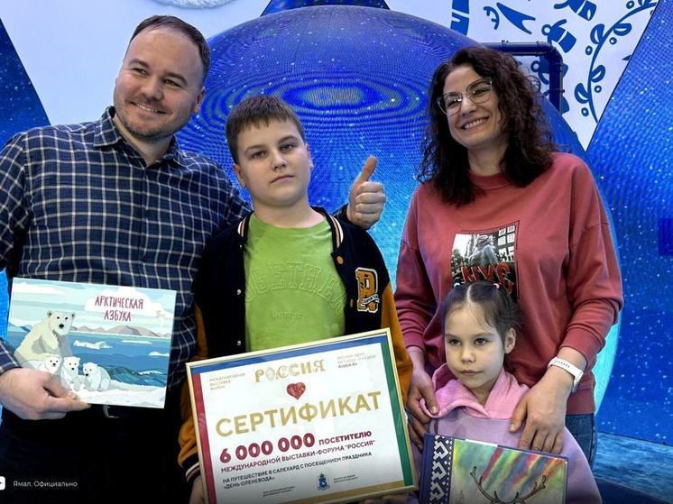 Семья москвичей на выставке «Россия» выиграла путевку на Ямал