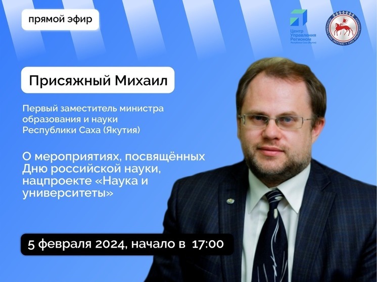 Первый заместитель министра образования и науки Якутии выйдет в прямой эфир