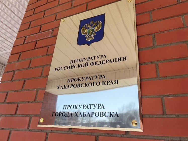 Прокуратура Хабаровска нашла санитарные нарушения в детском саду