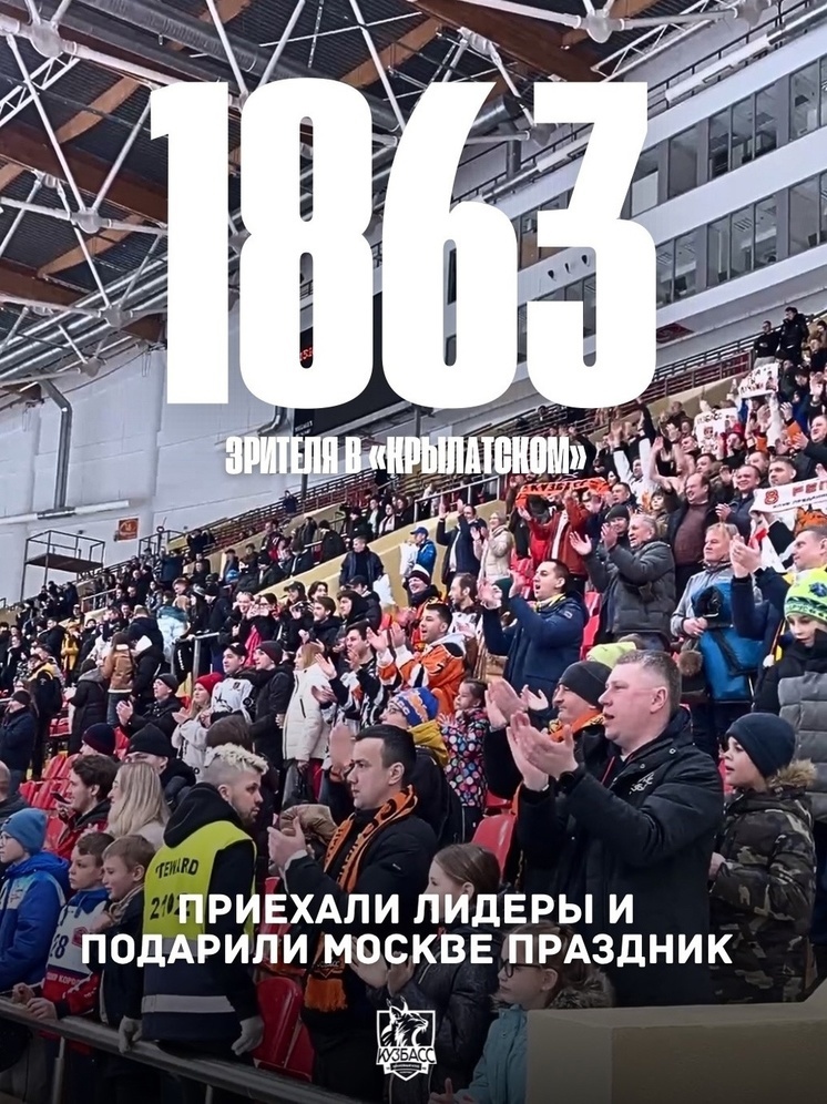 Матч хоккейного «Кузбасса» против «Динамо» посетило рекордное число зрителей в сезоне