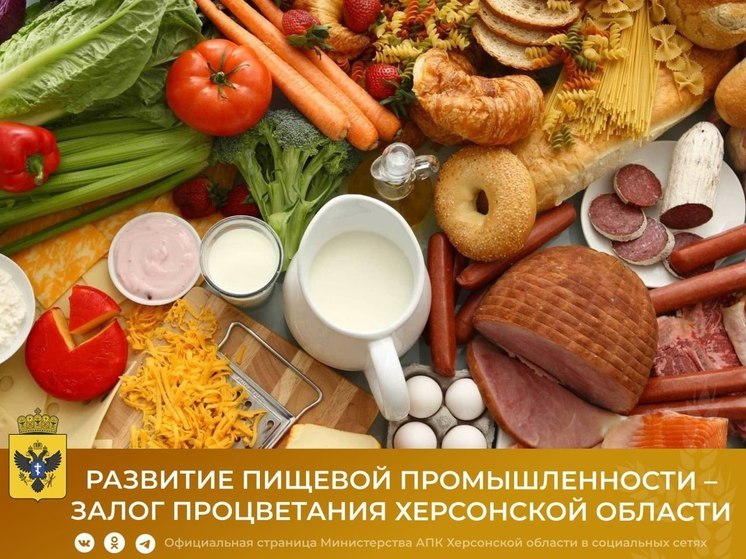 В МинАПК Херсонской области рассказали об объемах производства в пищепроме