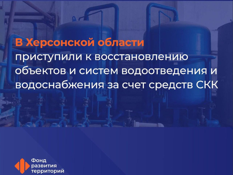В Херсонской области начали восстанавливать систему водоснабжения