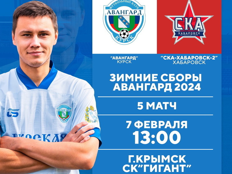 Курский «Авангард» 7 февраля сыграет контрольный матч в Крымске