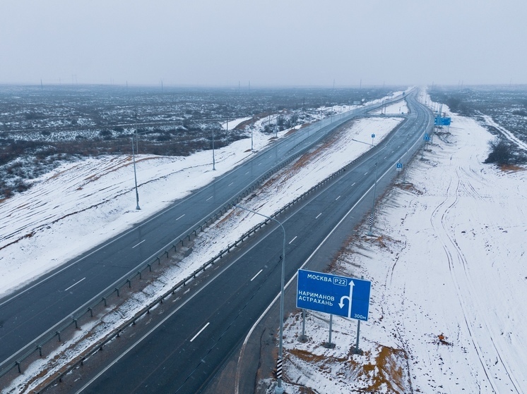 В Астраханской области расширили трассу Р-22 «Каспий»
