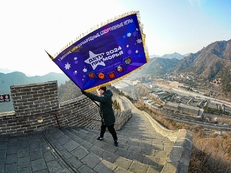 Флаг международных игр «Дети Приморья» побывал на Великой Китайской стене