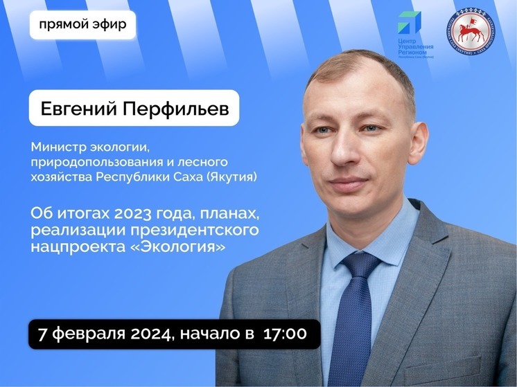 Министр экологии, природопользования и лесного хозяйства Якутии выступит в прямом эфире