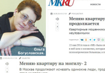 Журналистское расследование про

отъем квартир у беспомощных пенсионеров, алкоголиков, психически больных москвичей было начато обозревателем «МК» Ольгой Богуславской в 2014 году