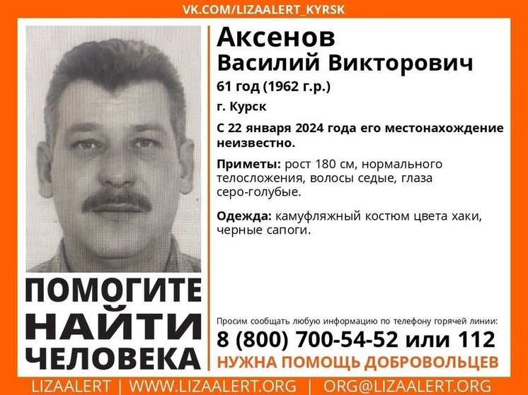 В Курске ищут пропавшего 61-летнего Василия Аксёнова