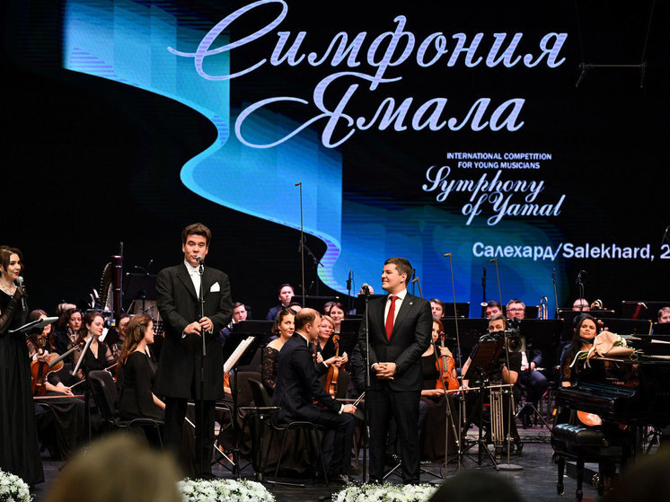 Дмитрий Артюхов и Денис Мацуев открыли Международный конкурс «Симфония Ямала»
