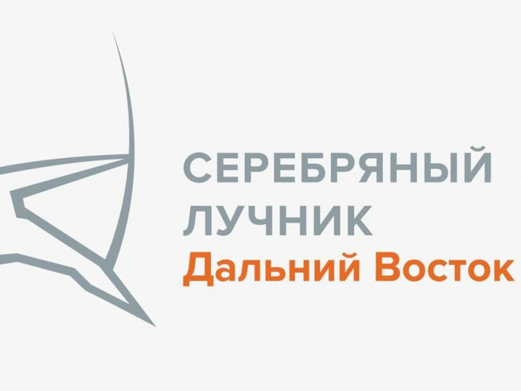 Финал регионального конкурса «Серебряный лучник» впервые пройдет в Хабаровске