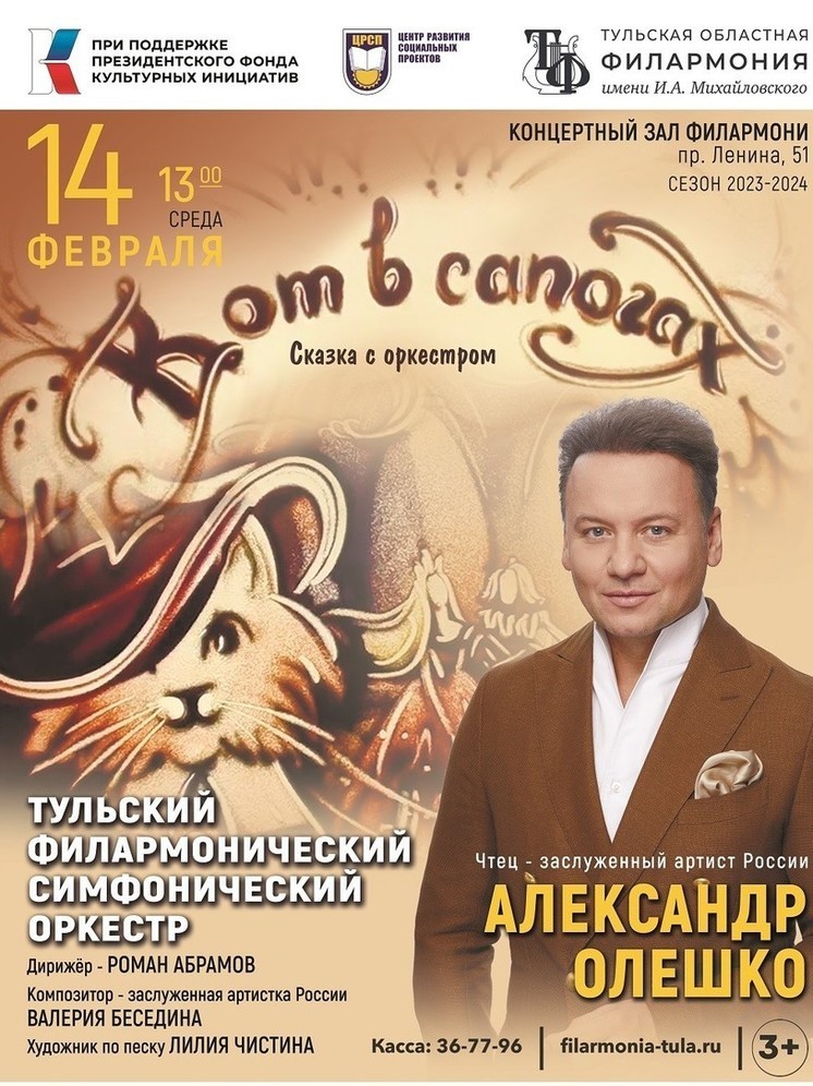 Актер Олешко выступит в тульской филармонии со сказкой «Кот в сапогах»