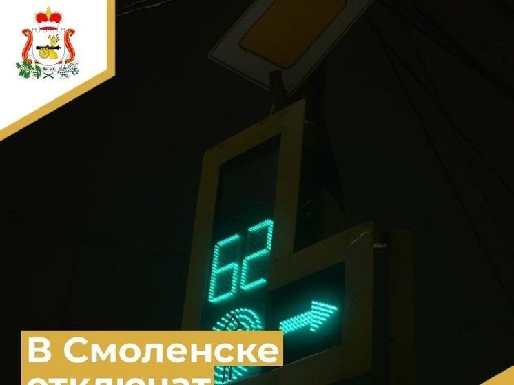В Смоленске отключили светофоры на перекрестке улиц Зои Космодемьянской – Нормандия-Неман