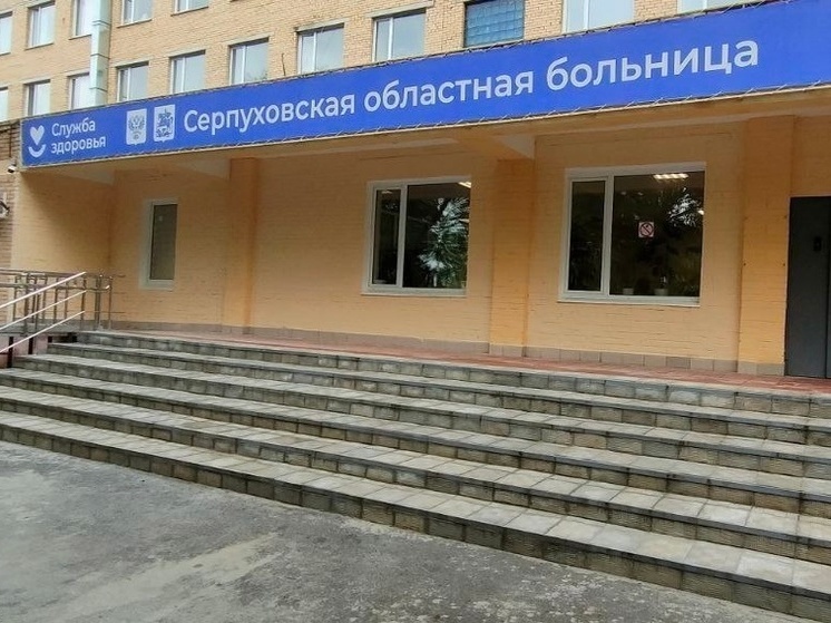 Новые специалисты приступили к работе в Серпуховской больнице