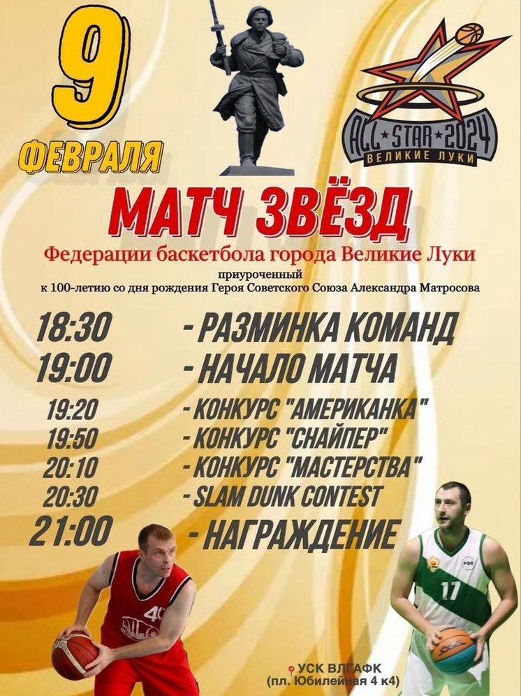 Баскетбольный «Матч звёзд» пройдет в Великих Луках 9 февраля