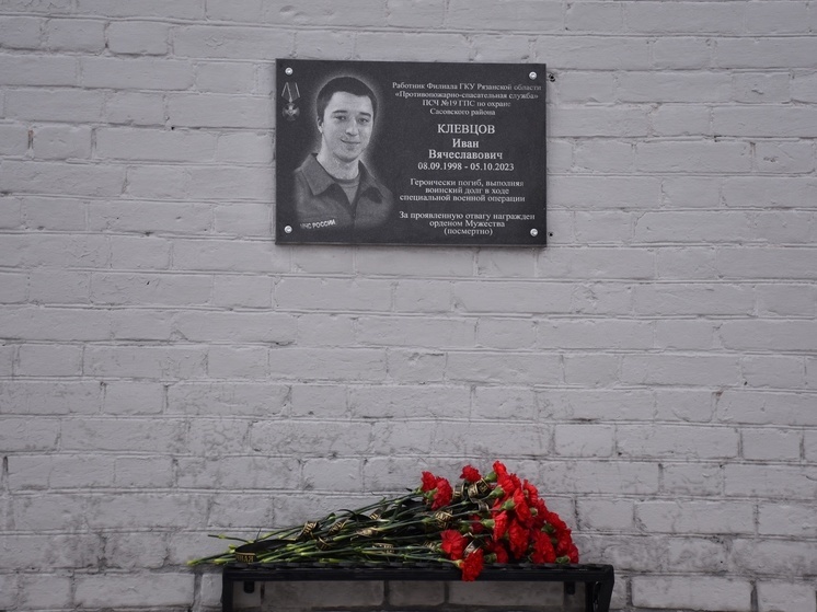 В Сасове открыли мемориальную доску погибшему на СВО Ивану Клевцову