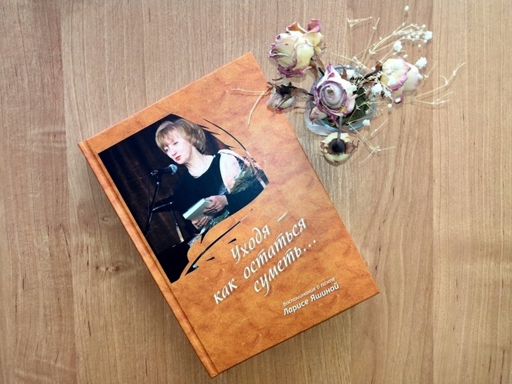 Пензенской Лермонтовке подарили книгу воспоминаний об известной поэтессе Ларисе Яшиной
