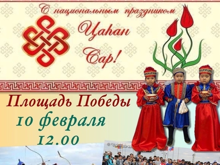 Цаган сар 2024 какого числа