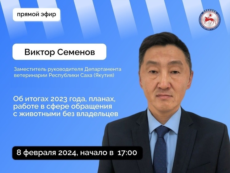 Заместитель руководителя Департамента ветеринарии Якутии выйдет в прямой эфир