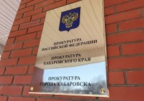 Хабаровская прокуратура заинтересовалась информацией, которая распространялась в социальных сетях
