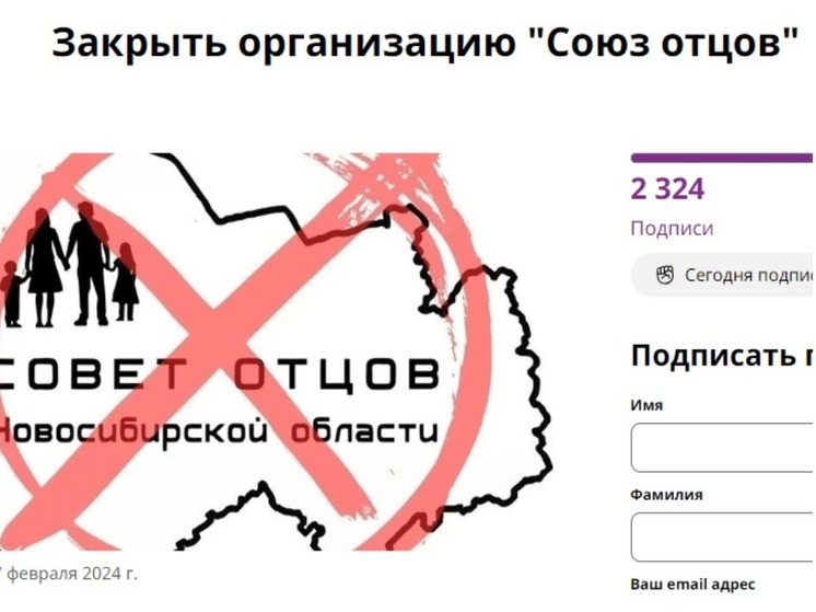 Новосибирец создал петицию с требованием закрыть «Союз отцов»