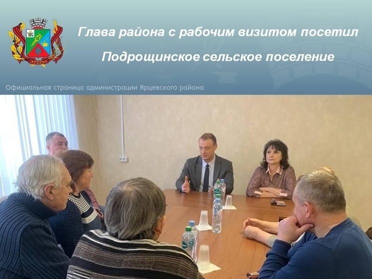 Глава Ярцевского района Роман Захаров с рабочим визитом посетил Подрощинское сельское поселение.