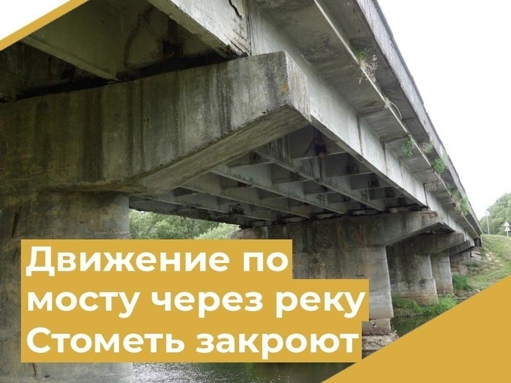 В Смоленской области закроют движение по мосту через реку Стометь