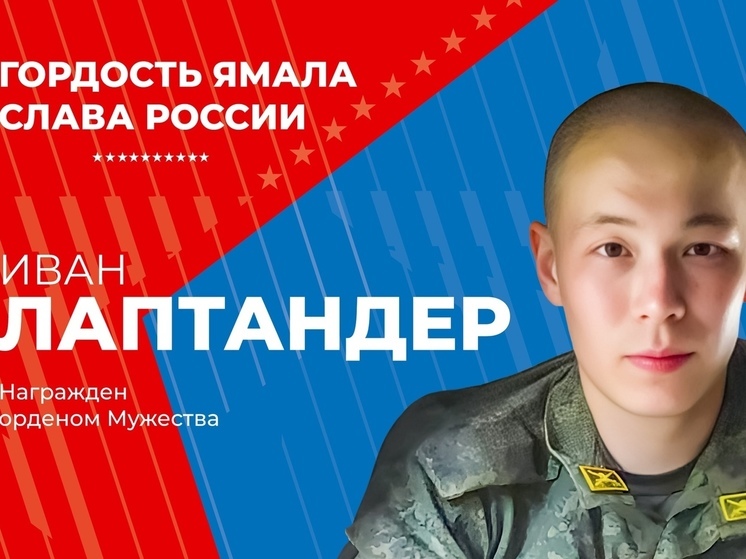 Погибший на фронте Иван Лаптандер из ЯНАО посмертно награжден орденом Мужества
