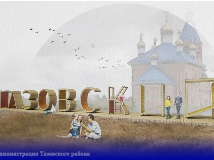 В Тазовском появится новая зона отдыха у храма