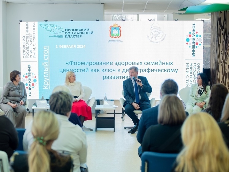 В Орле провели круглый стол на тему семейных ценностей