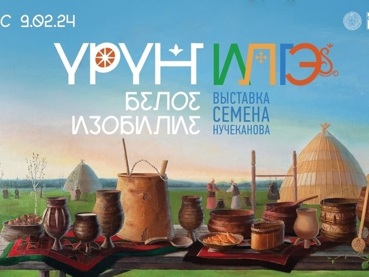 В Якутске состоится выставка Семена Нучеканова «Үрүҥ илгэ»