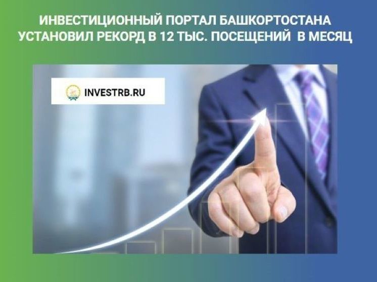 Инвестпортал Башкирии за месяц посетили 12 тыс пользователей