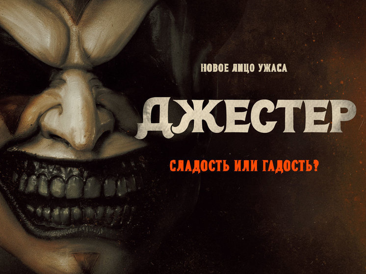 Весёлого Хэллоуина: фильм ужасов «Джестер» в прокате с 15 февраля