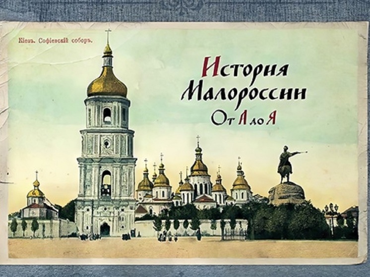 Телеканал «История» представляет новый цикл «История Малороссии от А до Я»